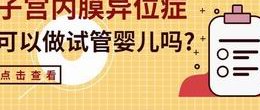 试管ppos和拮抗剂方案区别整理：哪个取出卵质量好