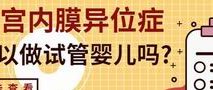 宜宾市较好的试管医院是哪家？附宜宾市试管医院排名介绍！